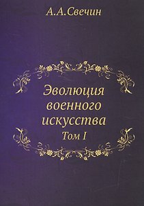 ЭВОЛЮЦИЯ ВОЕННОГО ИСКУССТВА