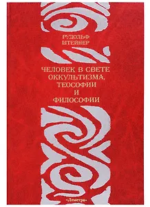 Человек в свете оккультизма теософии и философии