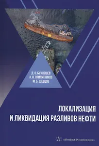Локализация и ликвидация разливов нефти