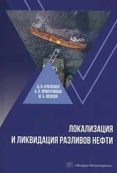 Локализация и ликвидация разливов нефти