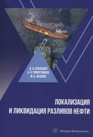 Локализация и ликвидация разливов нефти — 3006818 — 1