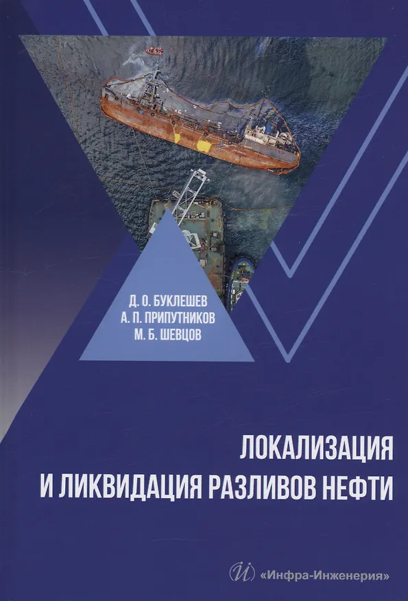 Книга Локализация и ликвидация разливов нефти (Дмитрий Буклешев, Алексей Припутников, Михаил Шевцов) — 1