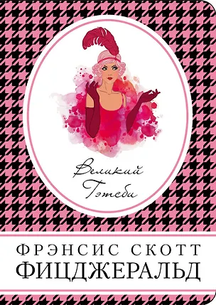 Книга Великий Гэтсби (Френсис Скотт Фицджеральд)