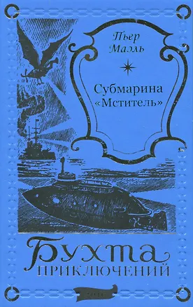 Книга Субмарина Мститель (Пьер Маэль)