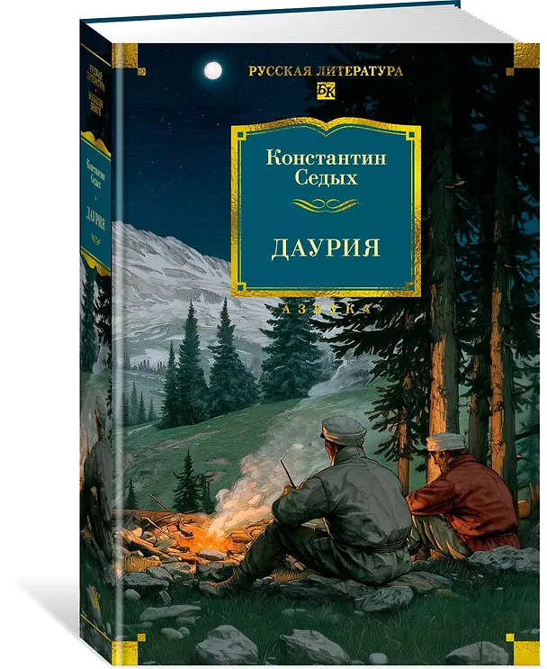 Книга Даурия (Константин Седых) — 6