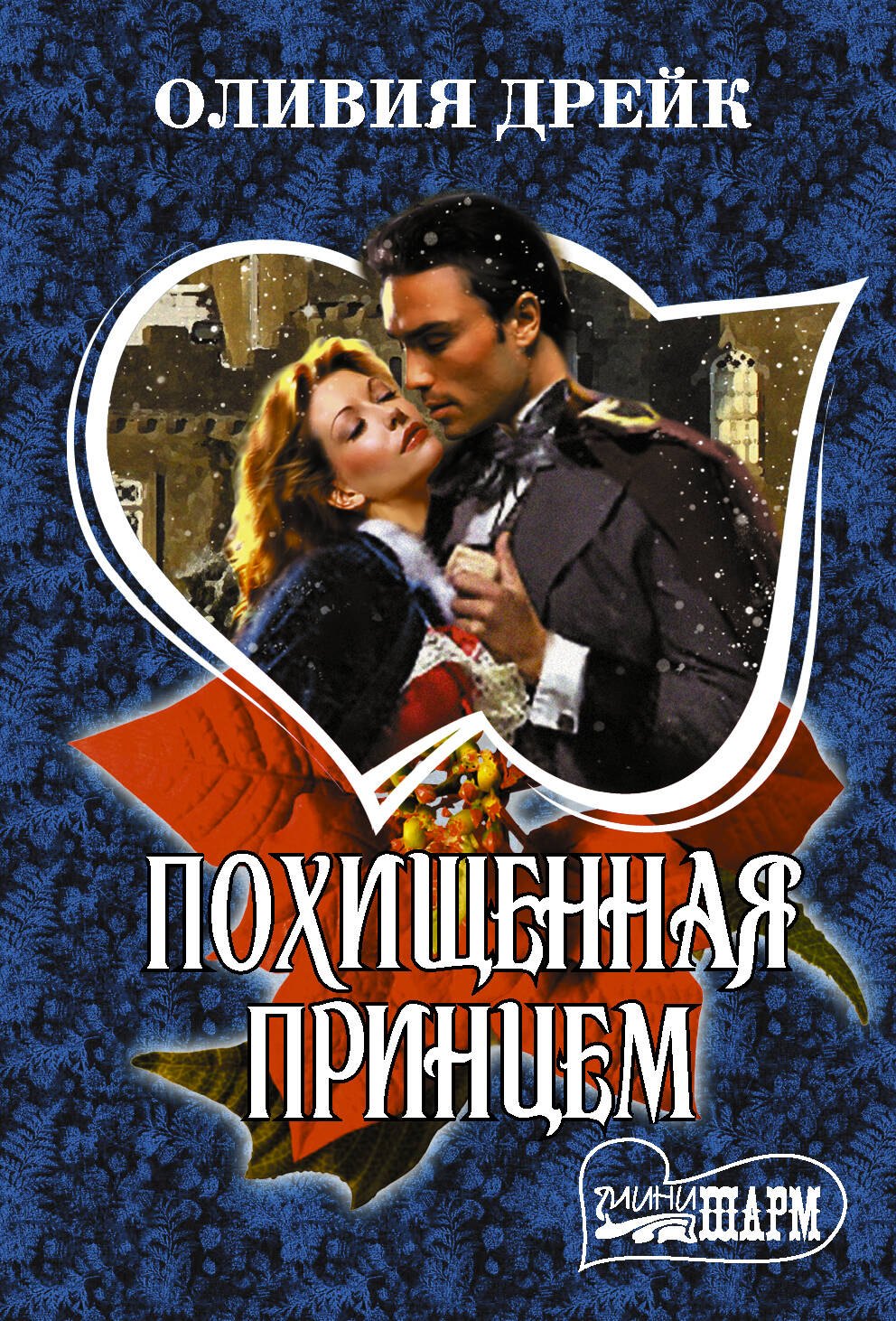 

Похищенная принцем