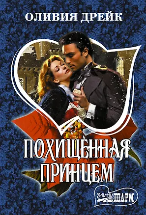 Книга Похищенная принцем (Оливия Дрейк)