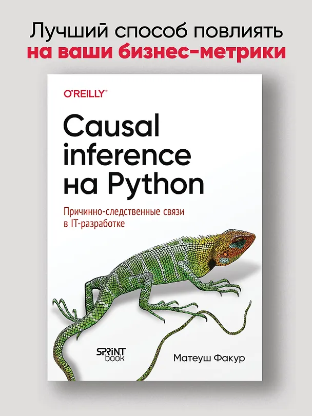 Книга Causal Inference на Python. Причинно-следственные связи в IT-разработке (Матеуш Факур) — 3