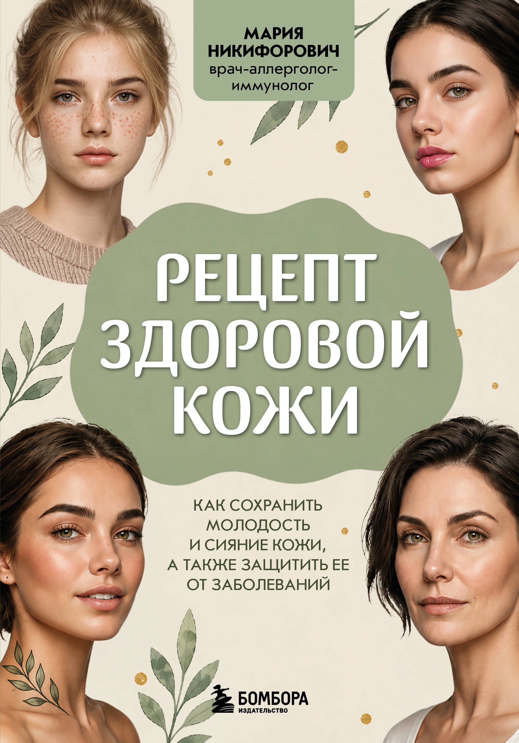 Никифорович Мария Андреевна Рецепт здоровой кожи. Как сохранить молодость и сияние кожи, а также защитить ее от заболеваний