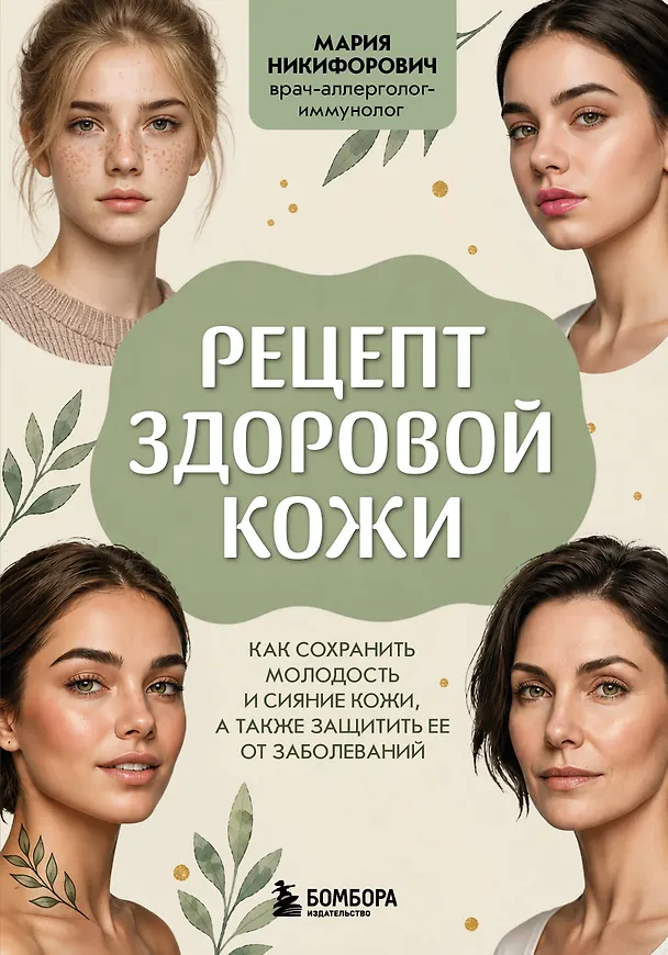 Книга Рецепт здоровой кожи. Как сохранить молодость и сияние кожи, а также защитить ее от заболеваний (Мария Никифорович) — 1