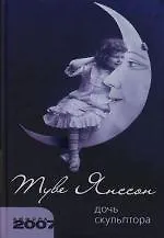 Книга Дочь скульптора (Туве Янссон)