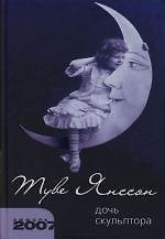 Книга Дочь скульптора (Туве Янссон) — 1