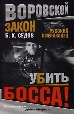 Книга Русский американец. Убить босса! (Борис Седов) — 1