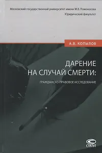 Дарение на случай смерти: гражданско-правовое исследование