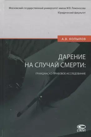 Дарение на случай смерти: гражданско-правовое исследование — 2702403 — 1