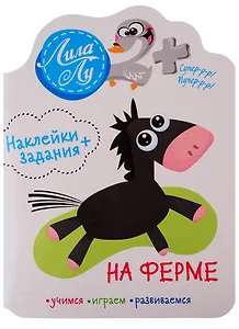 Наклейки+задания Лила Лу. На ферме