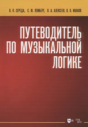 Книга Путеводитель по музыкальной логике ()