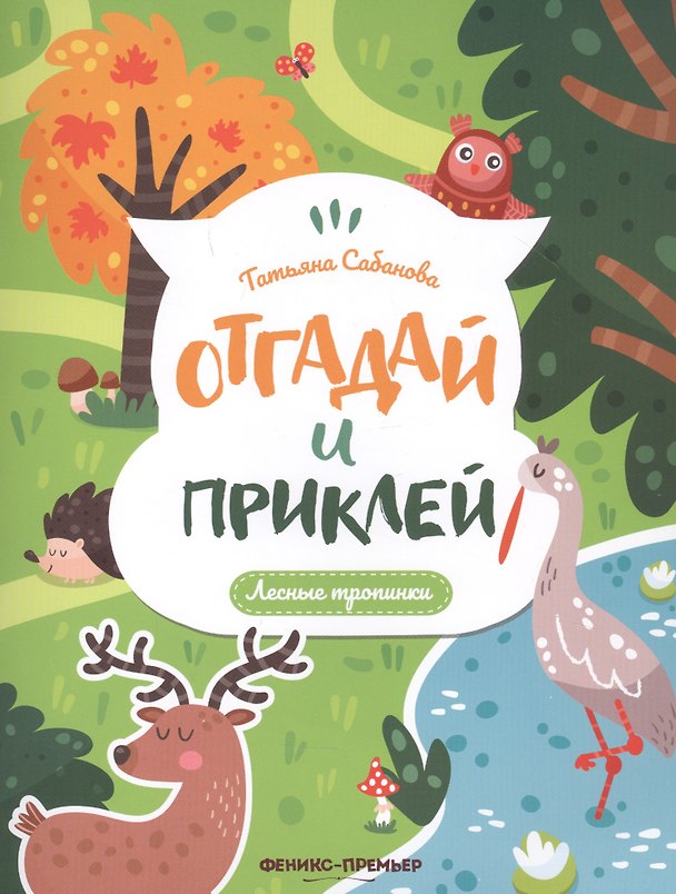 Книга Лесные тропинки: книжка с наклейками (Залина Сабанова) — 1