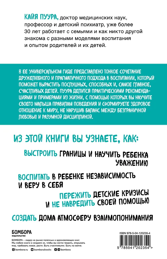 Книга Послушный и счастливый. Как научить малыша соблюдать правила внутри семьи и вне ее (Кайя Пуура) — 2