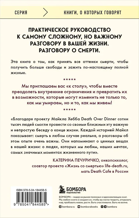 Книга Поговорим о смерти за ужином: как принять неизбежное и начать жить (Майкл Хебб) — 2