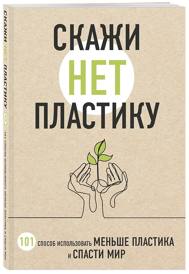 Книга Скажи «НЕТ» пластику: 101 способ использовать меньше пластика и спасти мир (Мария Ершова) — 4