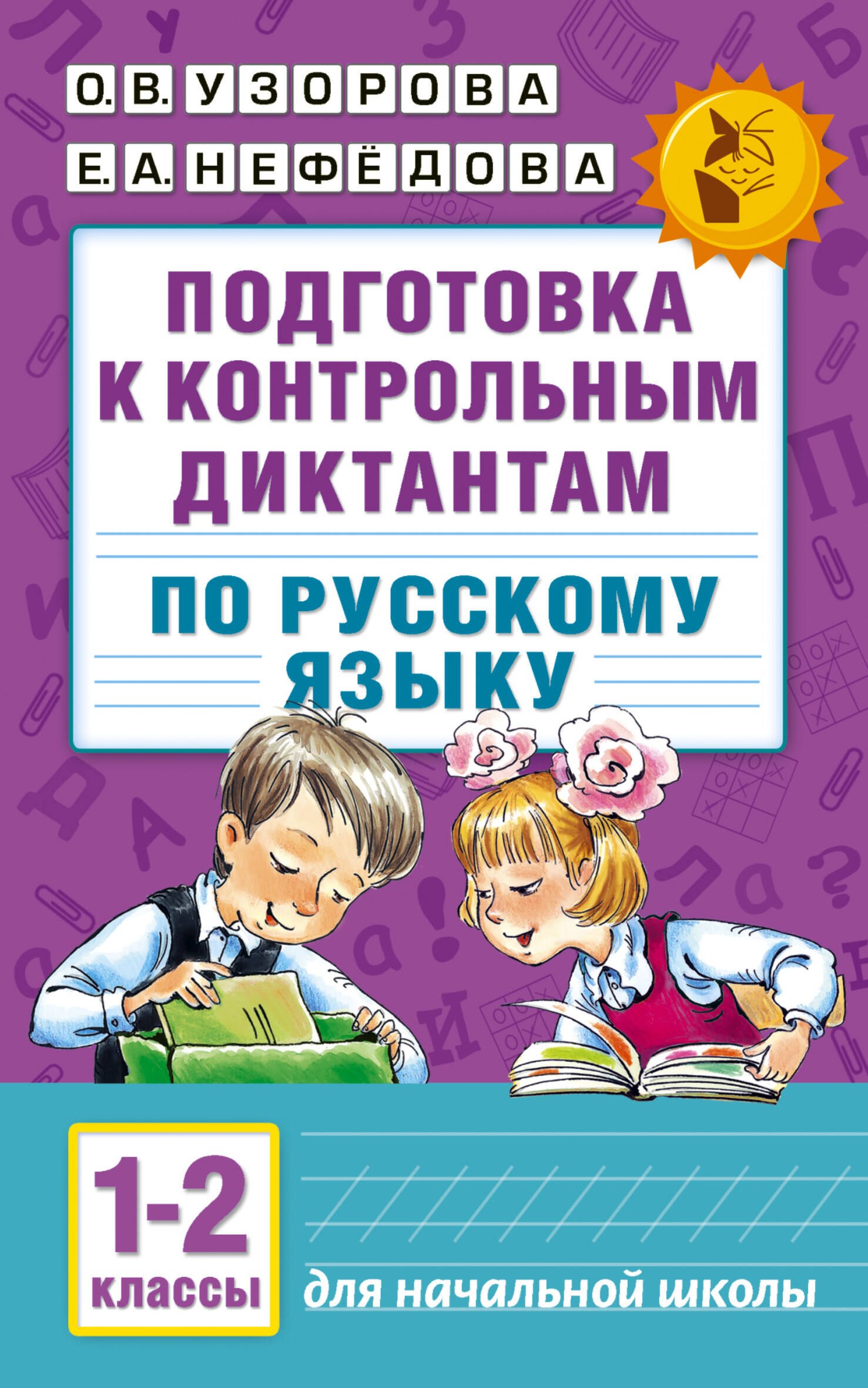 

Подготовка к контрольным диктантам по русскому языку. 1-2 классы