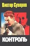 Книга Контроль (Виктор Суворов)