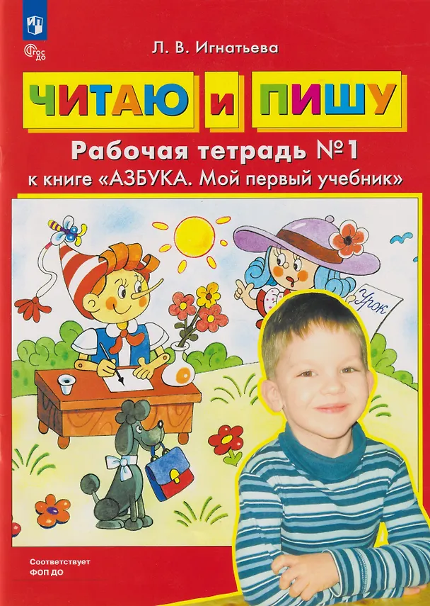 Книга Читаю и пишу: рабочая тетрадь № 1 к книге «Азбука. Мой первый учебник» (Лариса Игнатьева) — 1