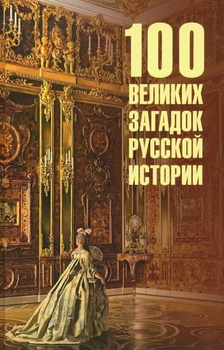 100 великих загадок русской истории