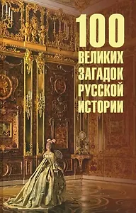 100 великих загадок русской истории