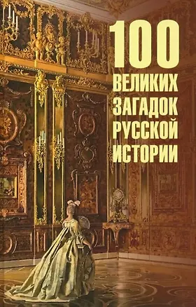 Книга 100 великих загадок русской истории (Николай Непомнящий)