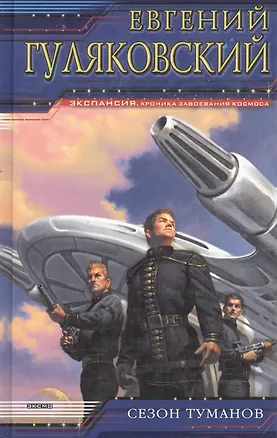 Книга Сезон туманов (Евгений Гуляковский)