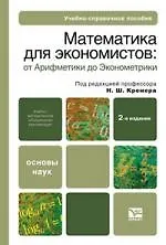 Книга Математика для экономистов: от арифметики до эконометрики 2-е изд. учебно-справочное пособие () — 1