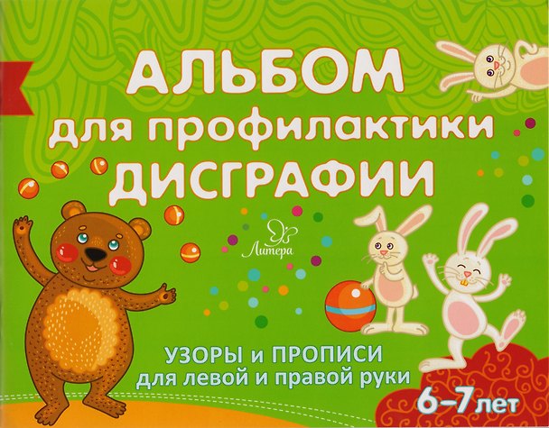 Книга Альбом для профилактики дисграфии: Узоры и прописи для левой и правой руки (Елена Александрова) — 1