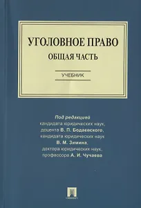 Уголовное право. Общая часть. Учебник