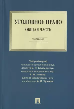 Уголовное право. Общая часть. Учебник — 2724334 — 1