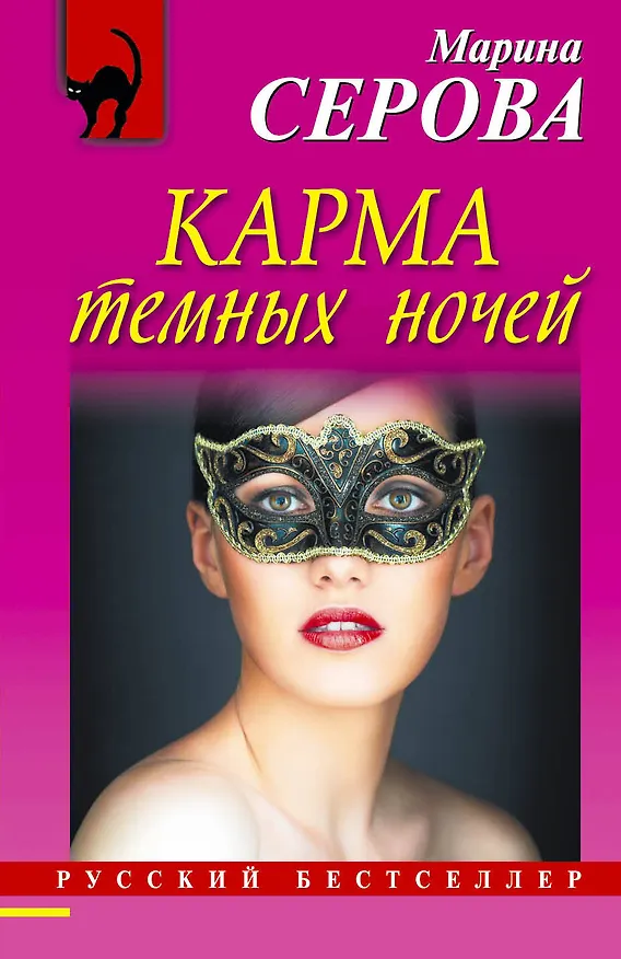 Книга Карма темных ночей: повесть (Марина Серова) — 1