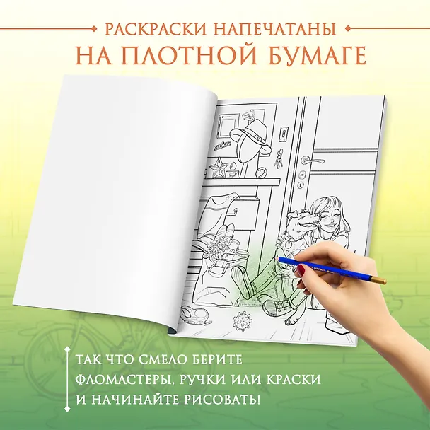 Книга История одной встречи. Романтичная раскраска о любви с первого взгляда (Виктория Маслакова) — 6