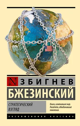 Книга Стратегический взгляд (Збигнев Бжезинский)