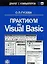 Практикум по Visual Basic. Учеб. пособ. — 2107124 — 2
