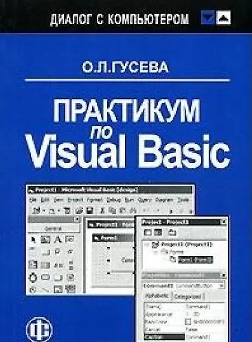 Книга Практикум по Visual Basic. Учеб. пособ. (Ольга Гусева) — 2
