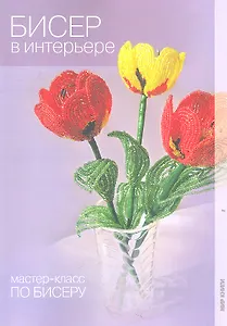 Бисер в интерьере.