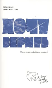 Хочу верить: Нужны ли заповеди Божии молодым?