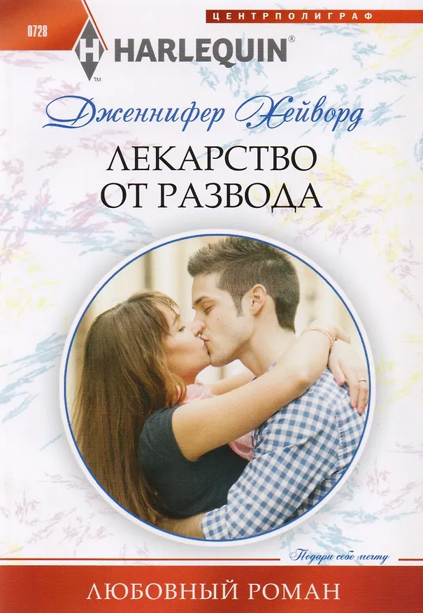 Книга Лекарство от развода (Дженнифер Хейворд) — 1