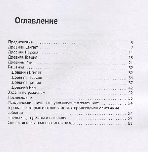 Книга История и математика рука об руку. 50 математических задач для школьников на основе исторических событий. Древний Рим, Греция, Египет и Персия (Дмитрий Московец) — 2