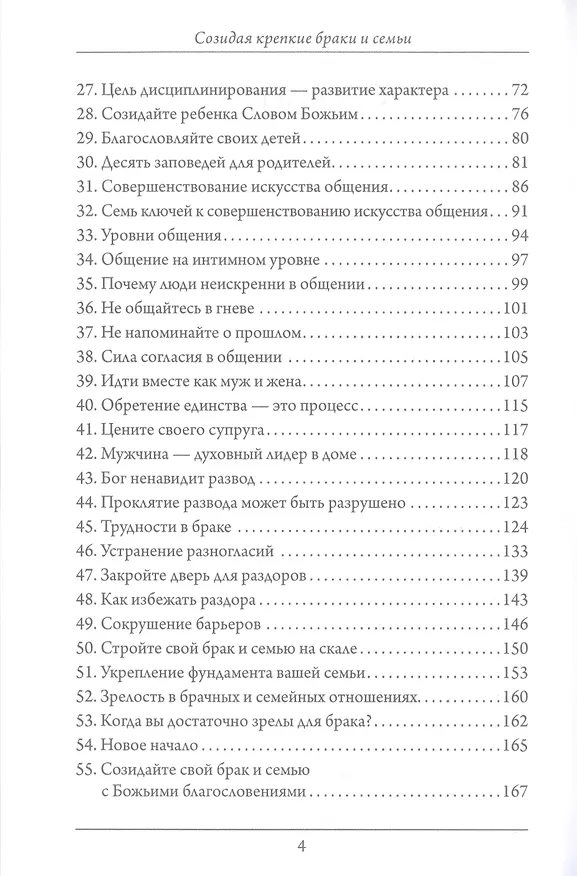 Книга Созидая крепкие браки и семьи (Билли Джо Догерти) — 3