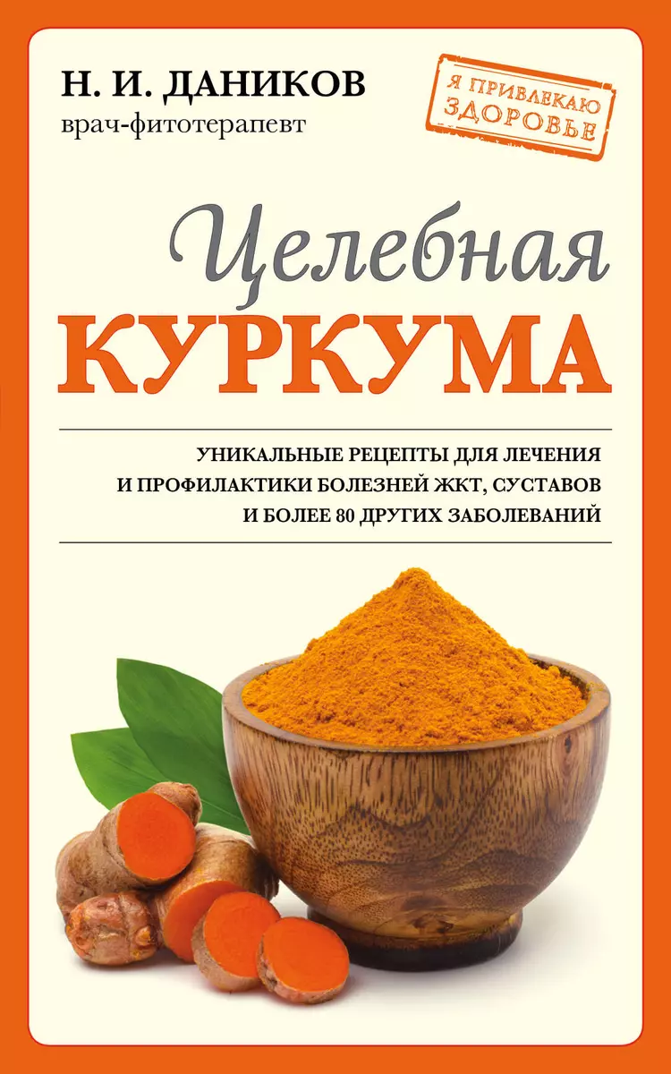 Целебная куркума (Николай Даников) - купить книгу с доставкой в  интернет-магазине «Читай-город». ISBN: 978-5-04-166555-5