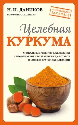 Целебная куркума — 2922103 — 1