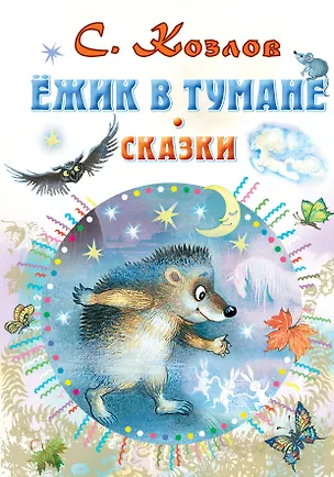 Книга Ёжик в тумане. Сказки (Сергей Козлов)