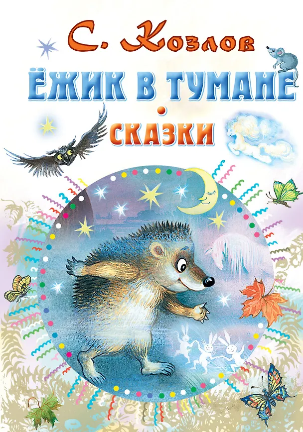 Книга Ёжик в тумане. Сказки (Сергей Козлов) — 1